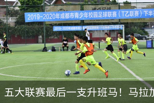 五大联赛最后一支升班马！马拉加2-1阿尔梅里亚，时隔8年重返西甲