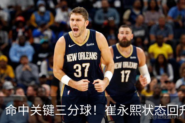 命中关键三分球！崔永熙状态回升，中国男篮10分赢球