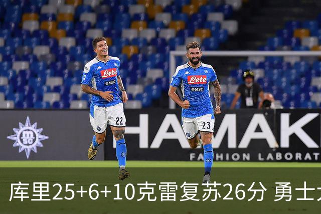 库里25+6+10克雷复苏26分 勇士大胜爵士5连胜