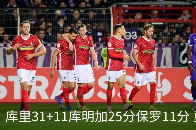 库里31+11库明加25分保罗11分 勇士力克尼克斯