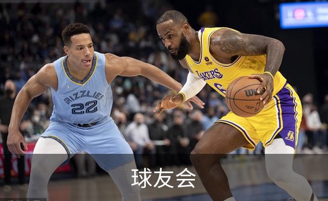球友会介绍