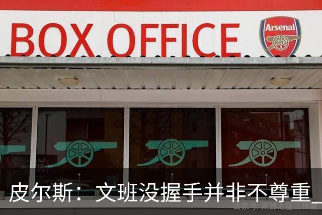 皮尔斯：文班没握手并非不尊重 2010年总决赛输球后我也没握手