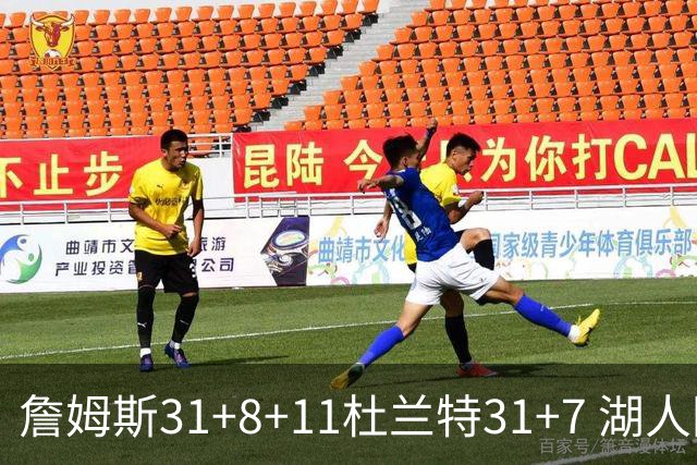 詹姆斯31+8+11杜兰特31+7 湖人险胜太阳进四强