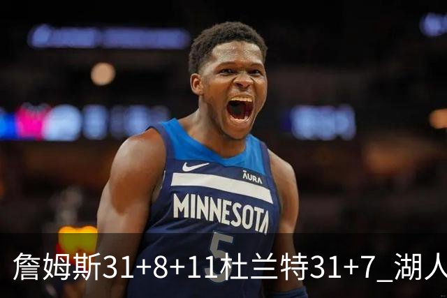 詹姆斯31+8+11杜兰特31+7 湖人险胜太阳进四强