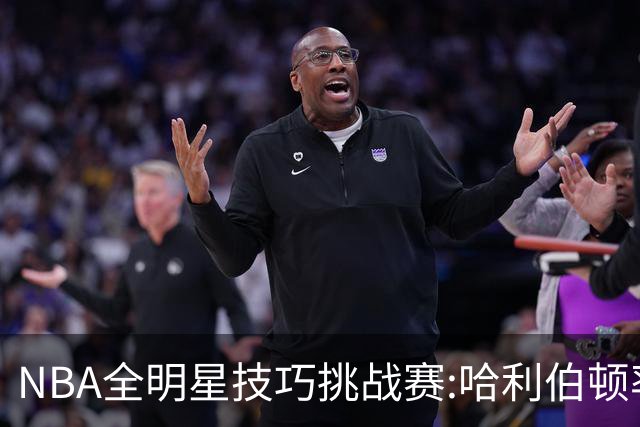 NBA全明星技巧挑战赛:哈利伯顿率步行者队夺冠
